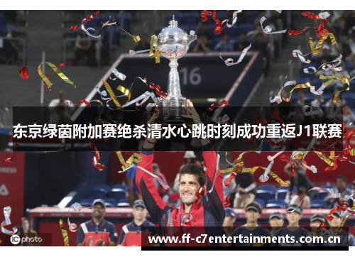 东京绿茵附加赛绝杀清水心跳时刻成功重返J1联赛