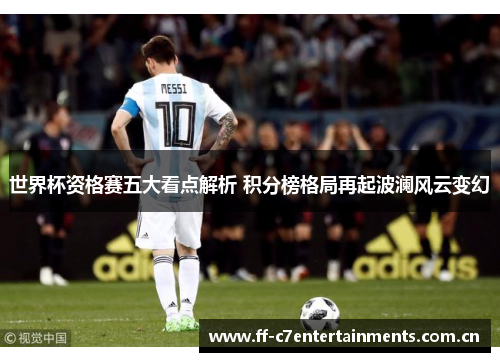 世界杯资格赛五大看点解析 积分榜格局再起波澜风云变幻