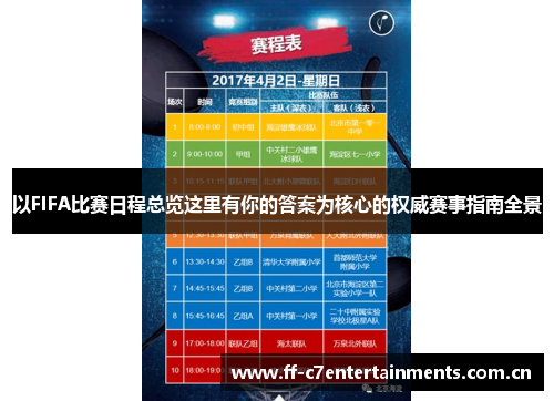 以FIFA比赛日程总览这里有你的答案为核心的权威赛事指南全景