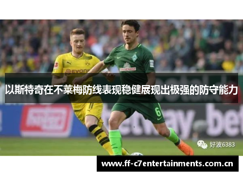 以斯特奇在不莱梅防线表现稳健展现出极强的防守能力