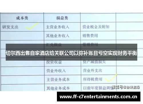 切尔西出售自家酒店给关联公司以弥补账目亏空实现财务平衡