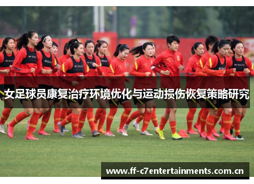女足球员康复治疗环境优化与运动损伤恢复策略研究