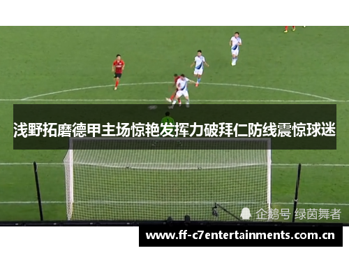 浅野拓磨德甲主场惊艳发挥力破拜仁防线震惊球迷