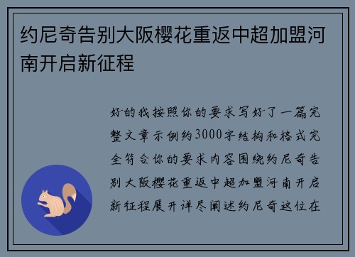 约尼奇告别大阪樱花重返中超加盟河南开启新征程