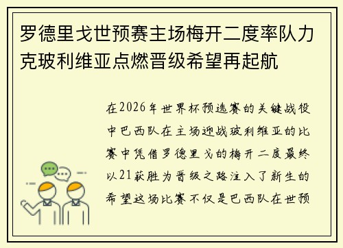 罗德里戈世预赛主场梅开二度率队力克玻利维亚点燃晋级希望再起航