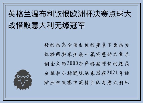 英格兰温布利饮恨欧洲杯决赛点球大战惜败意大利无缘冠军