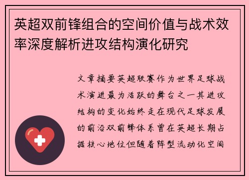 英超双前锋组合的空间价值与战术效率深度解析进攻结构演化研究