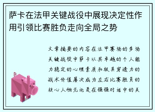 萨卡在法甲关键战役中展现决定性作用引领比赛胜负走向全局之势