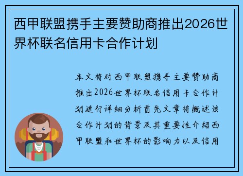 西甲联盟携手主要赞助商推出2026世界杯联名信用卡合作计划