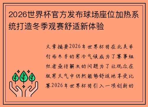 2026世界杯官方发布球场座位加热系统打造冬季观赛舒适新体验