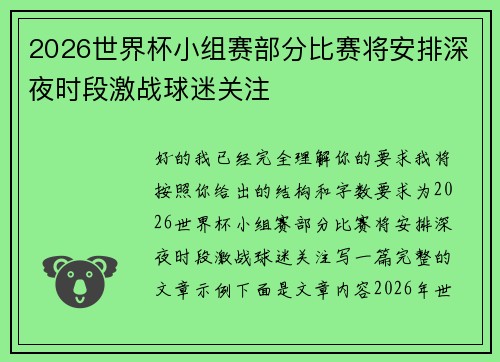 2026世界杯小组赛部分比赛将安排深夜时段激战球迷关注