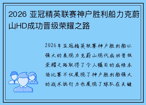 2026 亚冠精英联赛神户胜利船力克蔚山HD成功晋级荣耀之路