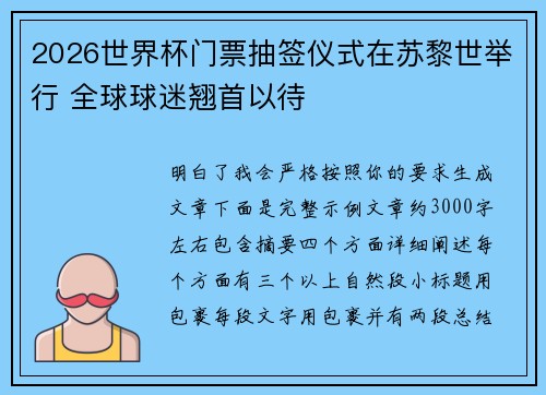 2026世界杯门票抽签仪式在苏黎世举行 全球球迷翘首以待