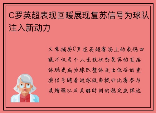 C罗英超表现回暖展现复苏信号为球队注入新动力