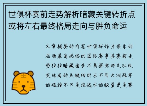 世俱杯赛前走势解析暗藏关键转折点或将左右最终格局走向与胜负命运