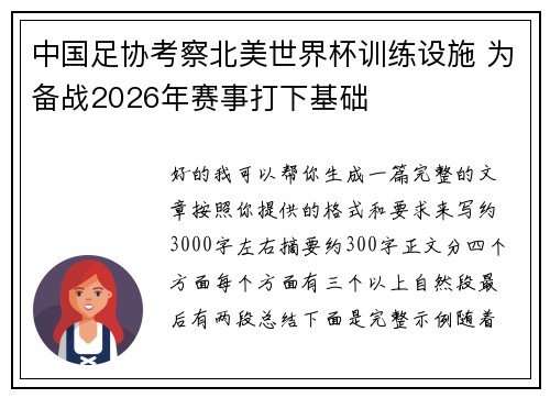 中国足协考察北美世界杯训练设施 为备战2026年赛事打下基础