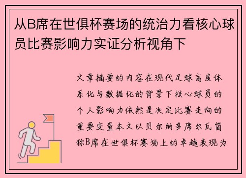 从B席在世俱杯赛场的统治力看核心球员比赛影响力实证分析视角下