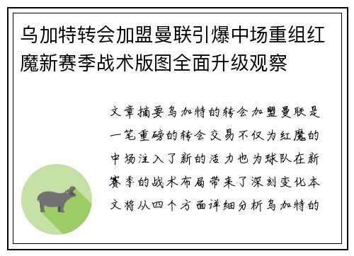 乌加特转会加盟曼联引爆中场重组红魔新赛季战术版图全面升级观察