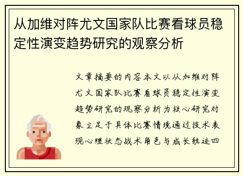 从加维对阵尤文国家队比赛看球员稳定性演变趋势研究的观察分析