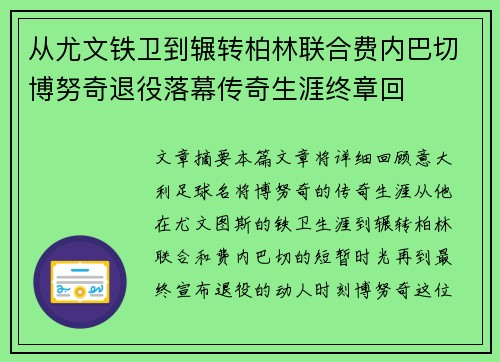 从尤文铁卫到辗转柏林联合费内巴切博努奇退役落幕传奇生涯终章回