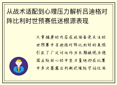 从战术适配到心理压力解析吕迪格对阵比利时世预赛低迷根源表现