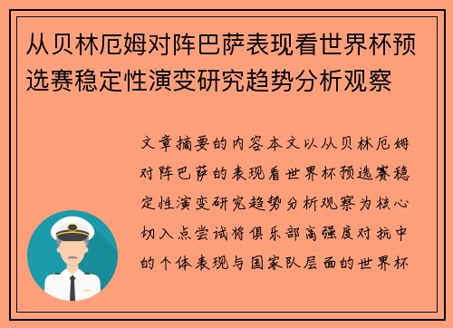 从贝林厄姆对阵巴萨表现看世界杯预选赛稳定性演变研究趋势分析观察