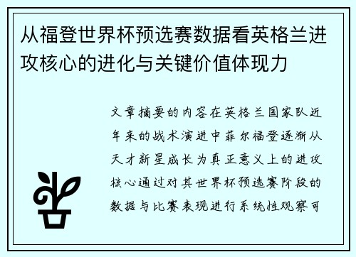 从福登世界杯预选赛数据看英格兰进攻核心的进化与关键价值体现力
