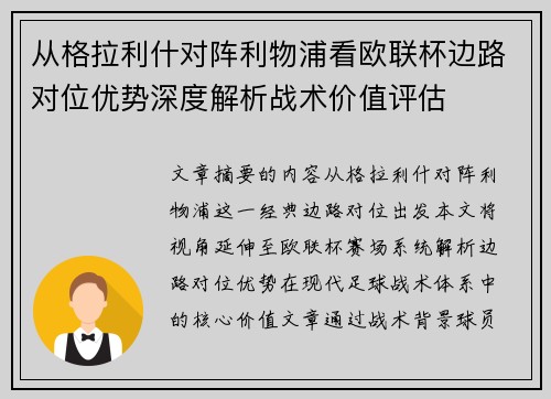 从格拉利什对阵利物浦看欧联杯边路对位优势深度解析战术价值评估
