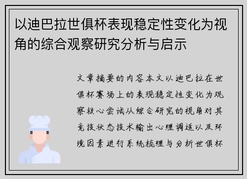 以迪巴拉世俱杯表现稳定性变化为视角的综合观察研究分析与启示
