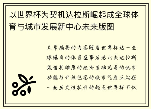 以世界杯为契机达拉斯崛起成全球体育与城市发展新中心未来版图