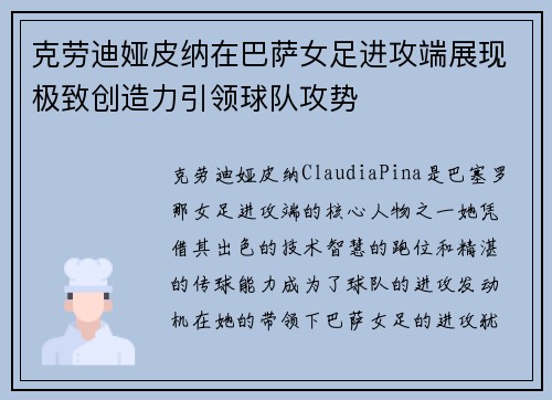 克劳迪娅皮纳在巴萨女足进攻端展现极致创造力引领球队攻势