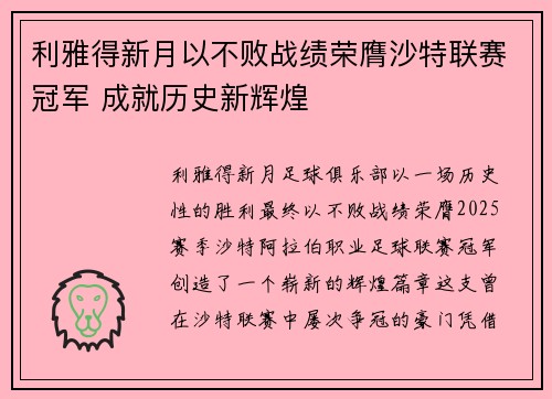 利雅得新月以不败战绩荣膺沙特联赛冠军 成就历史新辉煌