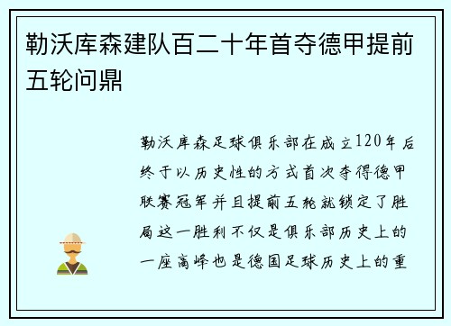 勒沃库森建队百二十年首夺德甲提前五轮问鼎