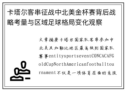卡塔尔客串征战中北美金杯赛背后战略考量与区域足球格局变化观察