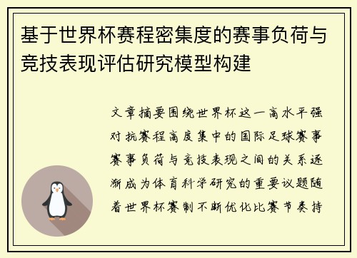 基于世界杯赛程密集度的赛事负荷与竞技表现评估研究模型构建