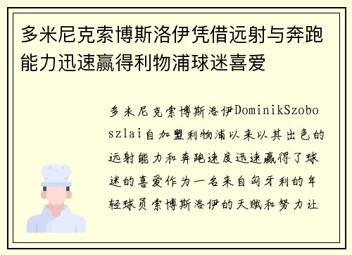 多米尼克索博斯洛伊凭借远射与奔跑能力迅速赢得利物浦球迷喜爱