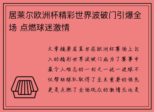 居莱尔欧洲杯精彩世界波破门引爆全场 点燃球迷激情
