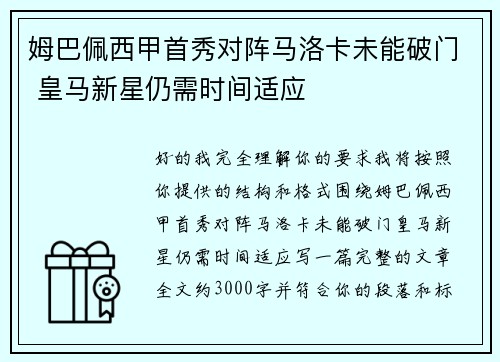 姆巴佩西甲首秀对阵马洛卡未能破门 皇马新星仍需时间适应