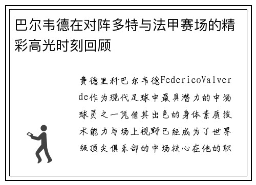 巴尔韦德在对阵多特与法甲赛场的精彩高光时刻回顾