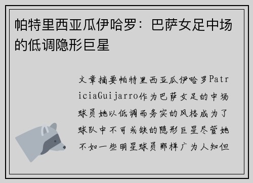 帕特里西亚瓜伊哈罗：巴萨女足中场的低调隐形巨星