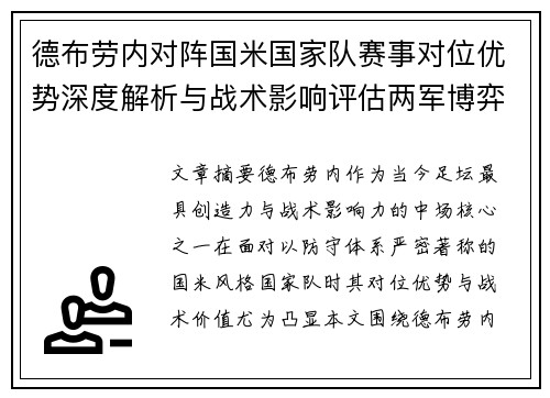 德布劳内对阵国米国家队赛事对位优势深度解析与战术影响评估两军博弈