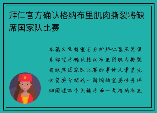 拜仁官方确认格纳布里肌肉撕裂将缺席国家队比赛