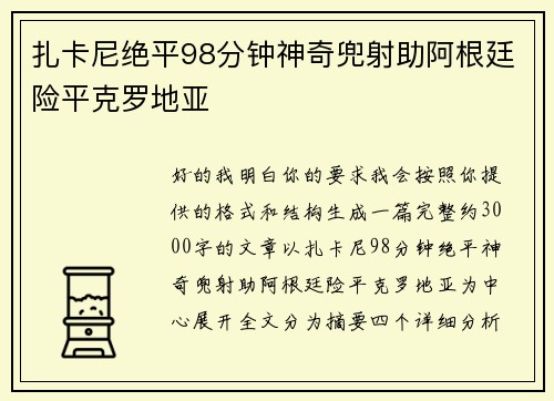 扎卡尼绝平98分钟神奇兜射助阿根廷险平克罗地亚