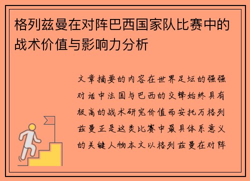 格列兹曼在对阵巴西国家队比赛中的战术价值与影响力分析