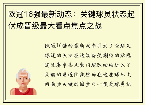 欧冠16强最新动态：关键球员状态起伏成晋级最大看点焦点之战
