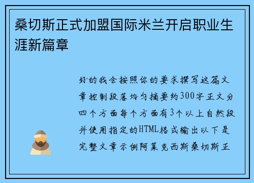 桑切斯正式加盟国际米兰开启职业生涯新篇章