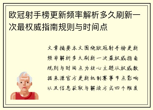 欧冠射手榜更新频率解析多久刷新一次最权威指南规则与时间点