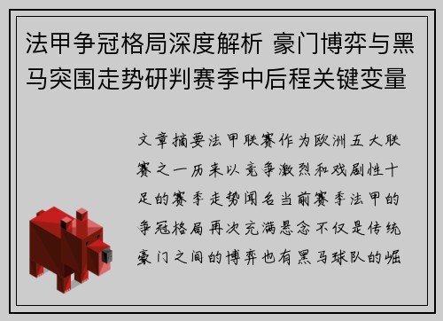 法甲争冠格局深度解析 豪门博弈与黑马突围走势研判赛季中后程关键变量