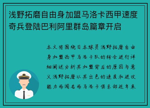 浅野拓磨自由身加盟马洛卡西甲速度奇兵登陆巴利阿里群岛篇章开启