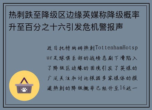 热刺跌至降级区边缘英媒称降级概率升至百分之十六引发危机警报声